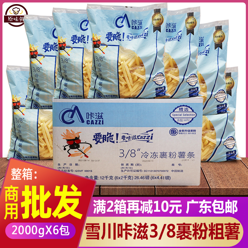 整箱雪川3/8咔滋裹粉薯条半成品粗薯冷冻外卖薯条卡滋脆商用2kg*6