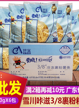 3/8咔滋裹粉薯条半成品商用2kg*6
