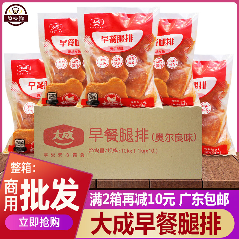 整箱大成奥尔良/藤椒早餐腿排冷冻半成品汉堡肉排鸡排商用1Kg*10