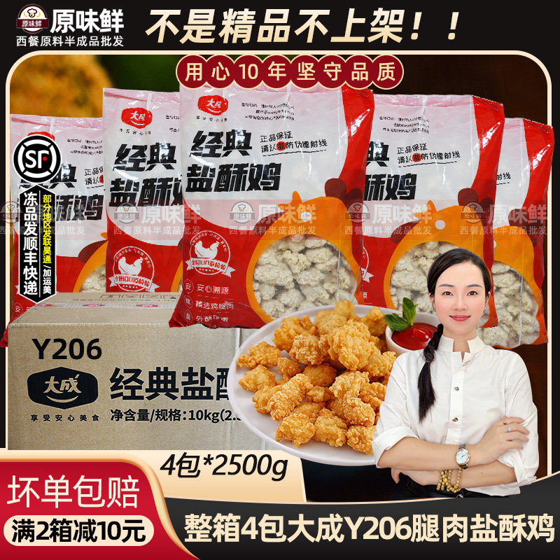 整箱大成经典盐酥鸡Y206鸡米花半成品炸鸡商用鸡块油炸小吃4包