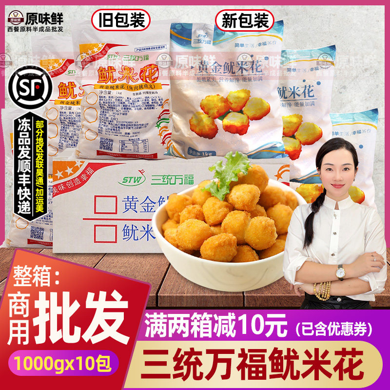 整箱三统万福鱿米花鱼丸黄金鱿米花油炸小吃冷冻食品整箱1Kg*10包