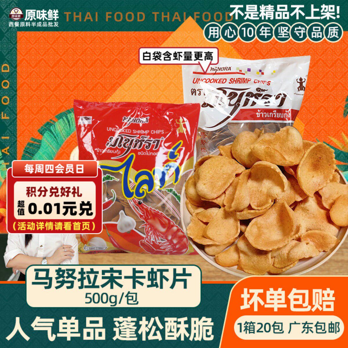 马努拉宋卡虾片泰国零食泰式虾片油炸东南亚小吃自炸大片商用500g