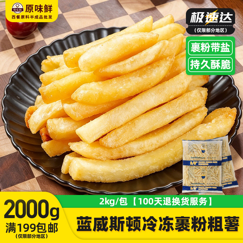 蓝威斯顿3/8裹粉粗薯条GS808薯条商用带盐外卖粗薯条油炸小吃2kg