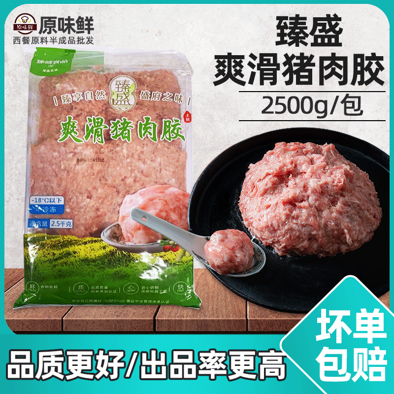 臻盛爽滑猪肉胶馅料速冻饺子云吞肉丸新鲜猪肉滑净肉量更高2.5kg