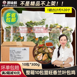 整箱盟旺香兰叶包鸡冷冻斑斓叶包鸡泰式小吃东南亚风味鸡肉10包
