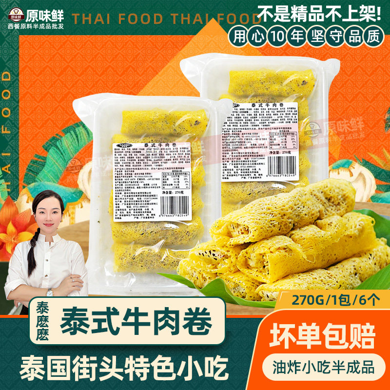 泰麽麽泰式牛肉卷270g商用冷冻半成品油炸空气炸锅东南亚小吃春卷