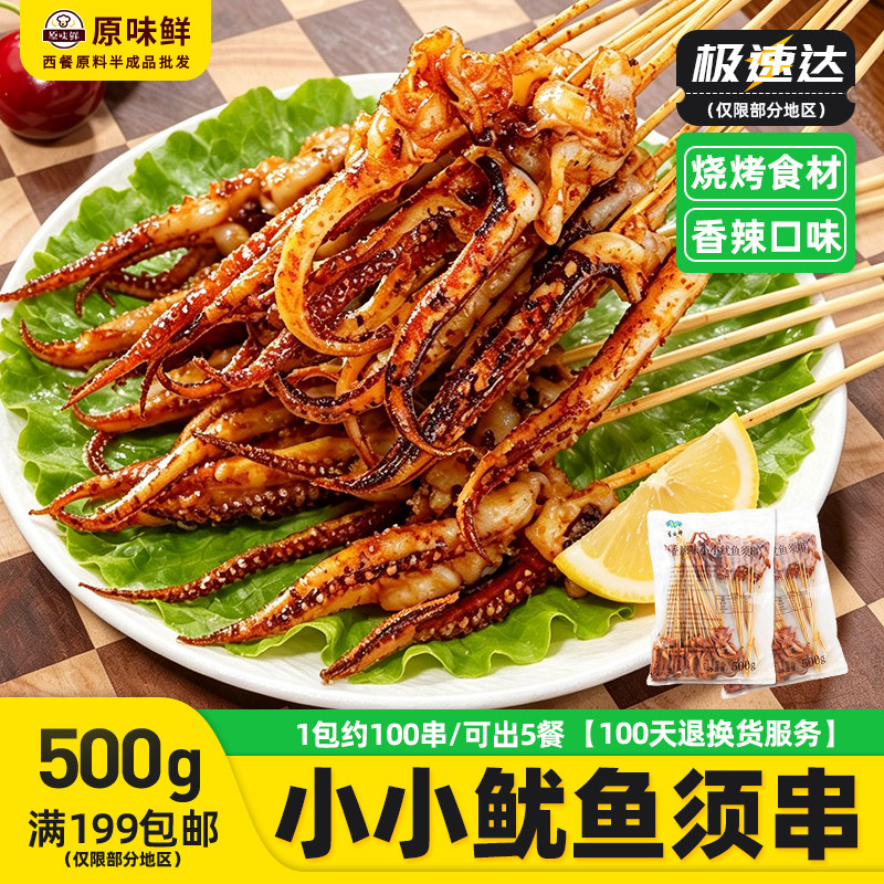 蒙西娜香辣小小鱿鱼须串鱿鱼须小串冷冻肉串铁板烧烤约100串500g