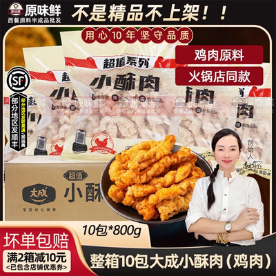 商用大成超值小酥肉整箱10包