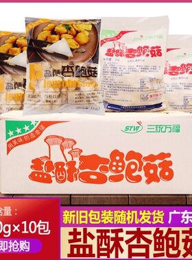 三统万福盐酥杏鲍菇炸杏鲍