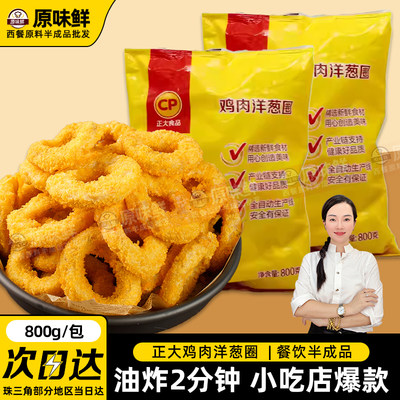 正大鸡肉洋葱圈油炸冷冻半成品
