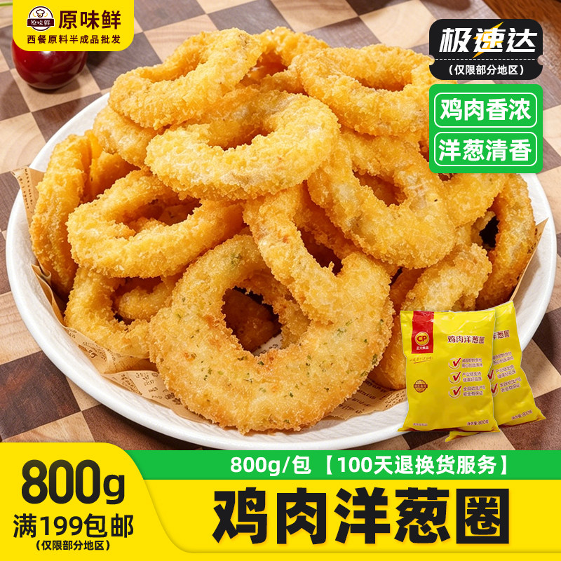 正大鸡肉洋葱圈冷冻半成品空气炸锅食品裹洋葱圈炸货油炸小吃800g