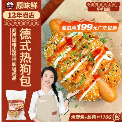 好顺景汉姆斯德式热狗包110g商用