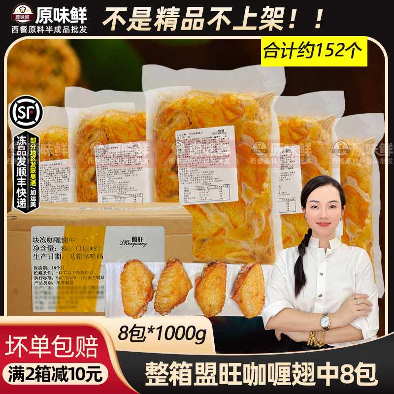 整箱盟旺咖喱翅中泰式腌制鸡翅中冷冻烤翅鸡翅商用半成品1kg*8包