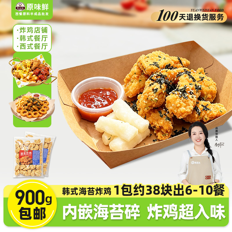 【包邮尝鲜】1包900g玖圆圆海苔炸鸡半成品商用外卖无骨韩式炸鸡