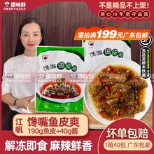 江帆馋嘴鱼皮爽香辣鱼皮卷冷冻半成品解冻即食凉拌菜配酱商用230g