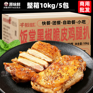 整箱千般就饭堂黑椒脆皮鸡腿扒冷冻汉堡鸡排带皮鸡扒商用2kg*5包