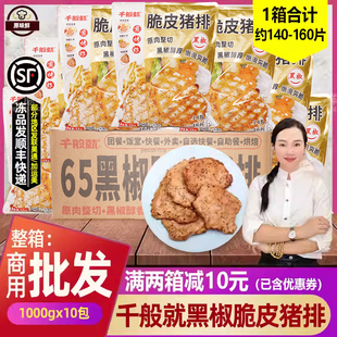 整箱千般就脆皮黑椒猪排冷冻商用半成品腌制猪扒包汉堡肉1kg*10包