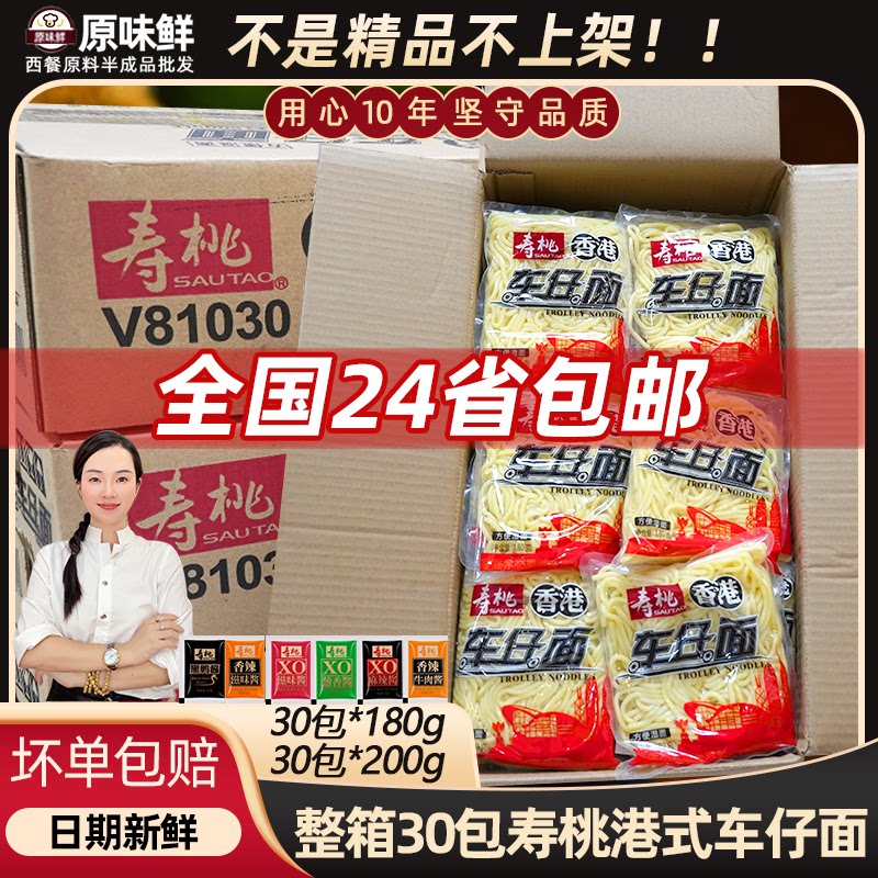 外省专拍整箱寿桃牌港式车仔面可选乌冬面拌面商用拉面30包配酱图片