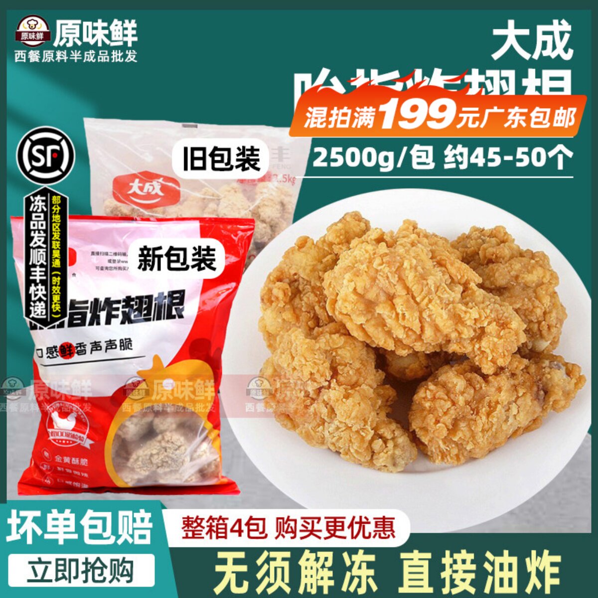 大成香辣翅根吮指炸鸡翅根裹粉脆皮小鸡腿半成品2.5Kg约45-50个
