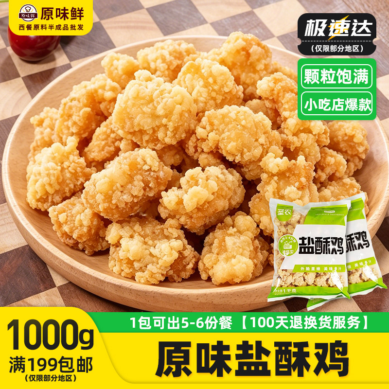 圣农原味盐酥鸡鸡米花1kg图片