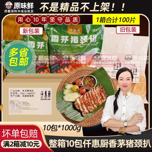 整箱仟惠厨香茅猪颈扒泰式炭烧猪颈肉冷冻猪扒东南亚简餐1kg*10包