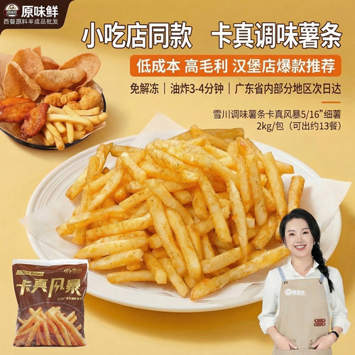 【包邮尝鲜】雪川调味薯条卡真5/16冷冻细薯条半成品商用空气炸锅
