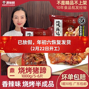 鼎一烧烤猪蹄冷冻半成品开边香辣烤猪脚卤猪手烧烤食材1kg5-6片