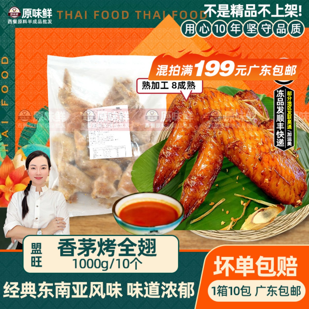 盟旺香茅烤全翅东南亚美食烧烤