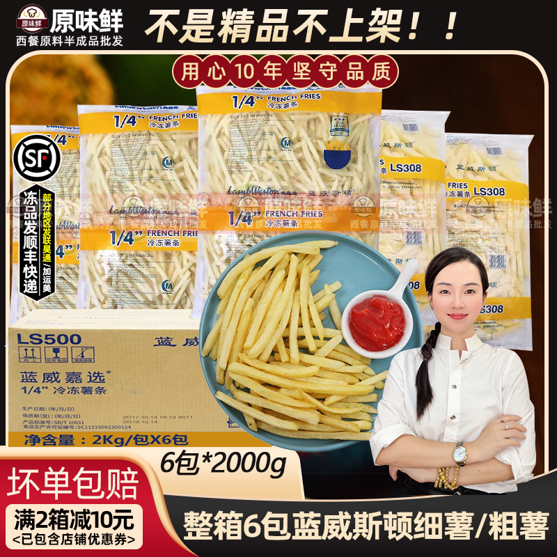 整箱蓝威斯顿冷冻薯条商用6包
