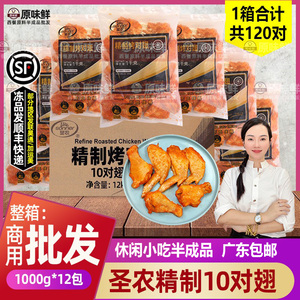整箱圣农精制烤翅10对翅新奥尔良烤对翅冷冻半成品1000g*12包包邮