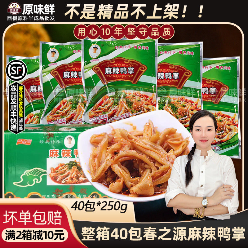 整箱春之源麻辣鸭掌去骨鸭掌冷冻无骨鸭脚凉拌解冻即食250g*40袋