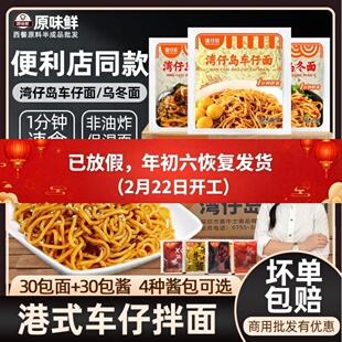 整箱湾仔岛车仔面商用港式车仔面XO酱日式乌冬面速食免煮拌面30包