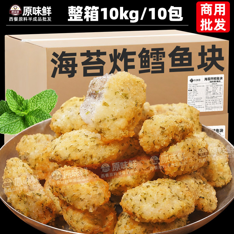 整箱10包10kg玖圆圆海苔炸鳕鱼块冷冻油炸海鲜小吃商用鱼排半成品