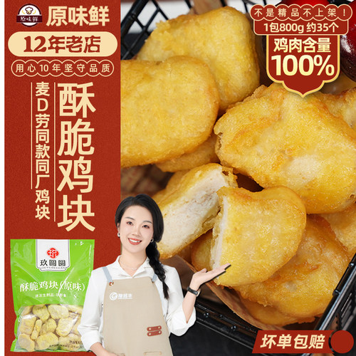 玖圆圆酥脆鸡块麦乐鸡块商用800g