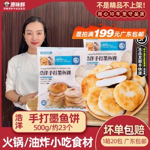 浩洋墨鱼饼手工阳江香煎鱼饼半成品香煎墨鱼滑火锅花枝丸500g约23