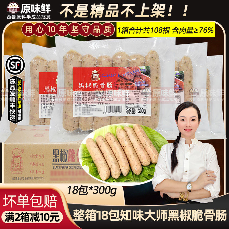 整箱知味大师黑椒脆骨肠火山石烤肠热狗脆皮火腿肠肉肠商用18包