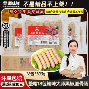 整箱知味大师黑椒脆骨肠火山石烤肠热狗脆皮火腿肠肉肠商用18包