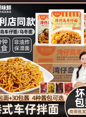 整箱湾仔岛车仔面商用港式车仔面XO酱日式乌冬面速食免煮拌面30包