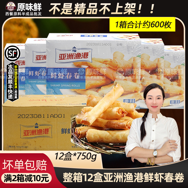亚洲渔港鲜虾春卷商用750g*12盒