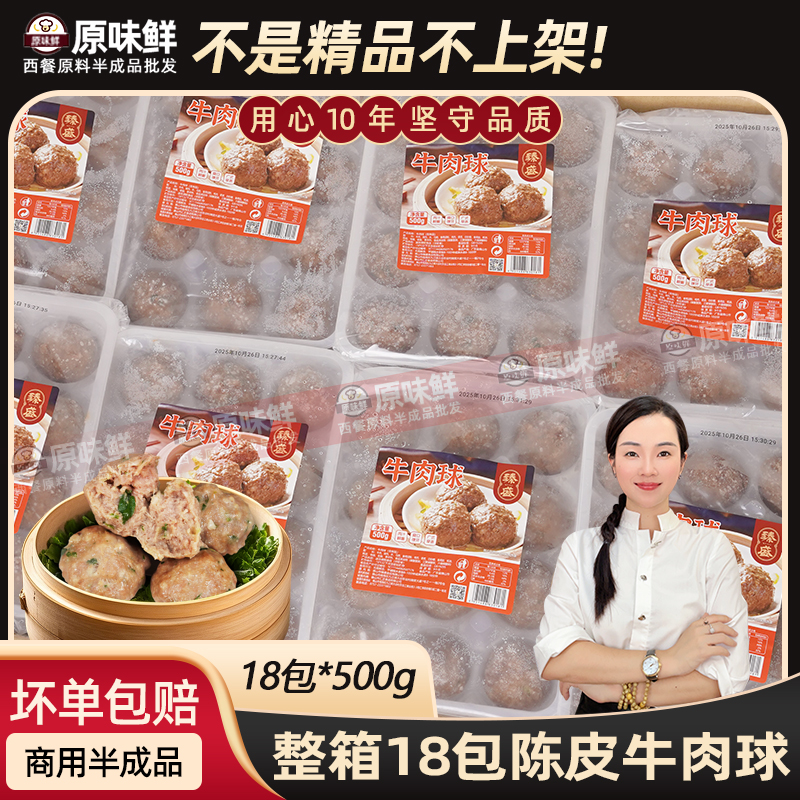 整箱臻盛陈皮牛肉球茶楼商用9kg