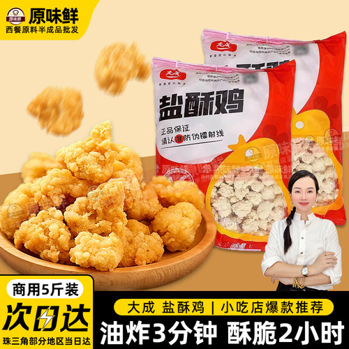 大成盐酥鸡鸡米花半成品