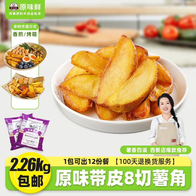【包邮尝鲜】麦肯原味薯角带皮8切薯角半成品商用油炸小吃2.27kg