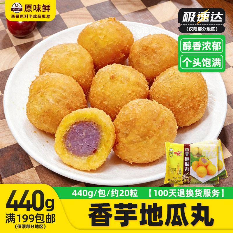 阿诺香芋地瓜丸 冷冻 香芋地瓜丸  20粒/440g 酒店点心