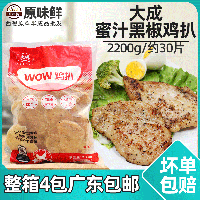 大成蜜汁黑椒鸡扒鸡胸肉冷冻健身小吃黑椒鸡排WOW鸡扒2.2kg约30片
