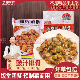 千般就豉汁排骨预制菜冷冻腌制速冻豆豉排骨排骨蒸笼点心快餐1kg