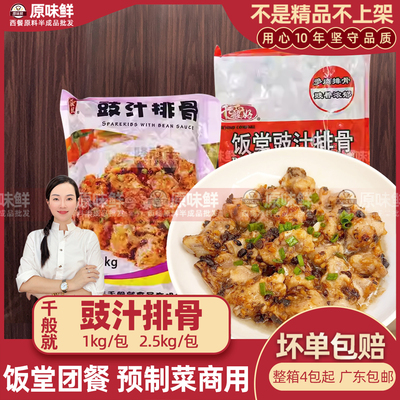 千般就豉汁排骨预制菜1kg
