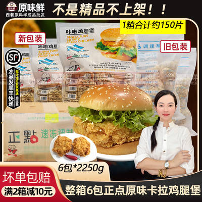 整箱正点原味卡拉鸡腿堡 卡啦鸡腿排原味咔啦鸡排汉堡肉2250g/6包