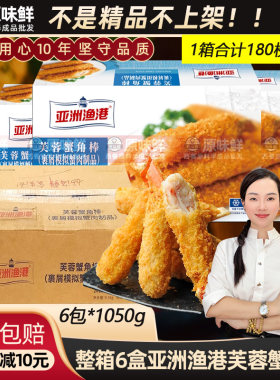 整箱亚洲渔港芙蓉蟹角棒商用6盒