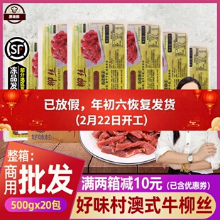整箱好味村澳式牛柳丝牛柳条腌制牛肉条冷冻餐饮预制菜20包10kg
