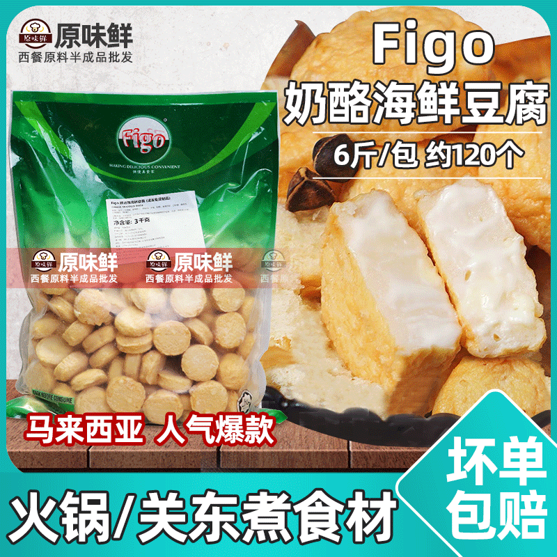 Figo牌奶酪海鲜豆腐冷冻芝士鱼饼鱼丸火锅关东煮商用小吃6斤约120